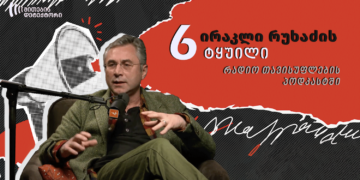 5 1 ირაკლი რუხაძის 6 ტყუილი რადიო თავისუფლების პოდკასტში