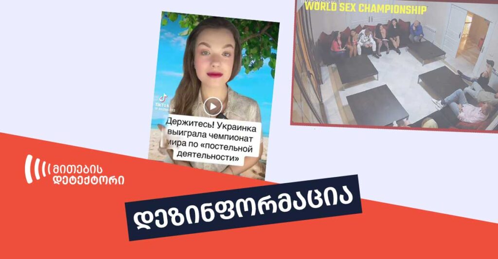 სექსის ჩემპიონატი