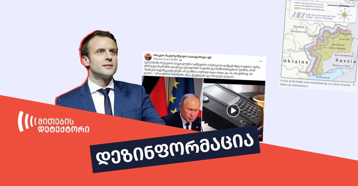 დეზინფორმაცია,-თითქოს-ომამდე-მაკრონმა-განაცხადა,-რომ-მინსკის-ხელშეკრულებას-ძალა-არ-ჰქონდა