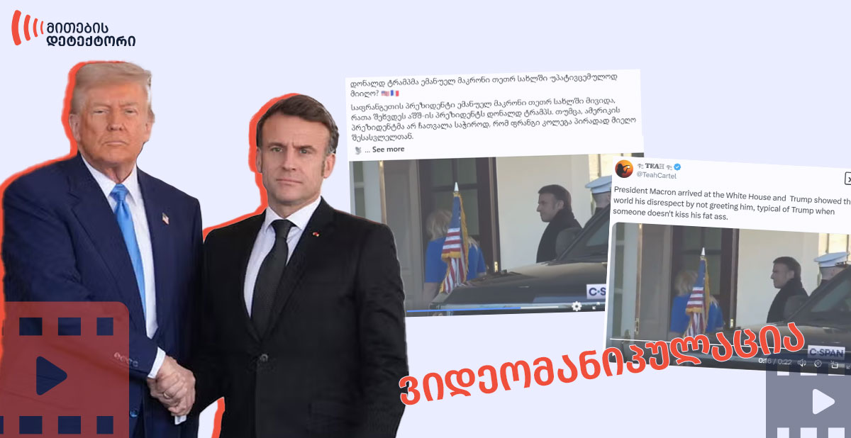 videomanipulatsia 5 მანიპულაცია, თითქოს მაკრონის თეთრ სახლში ვიზიტისას ტრამპი მას კართან არ მიეგება