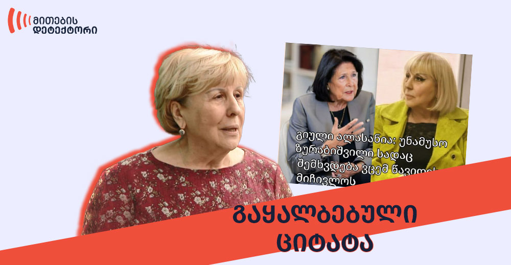 გიული ალასანია