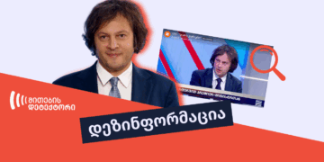 Copy of mtsdari inphormatsia ირაკლი კობახიძის განცხადება, თითქოს აშშ-ში არასამთავრობო ორგანიზაციები არ არსებობს, მცდარია