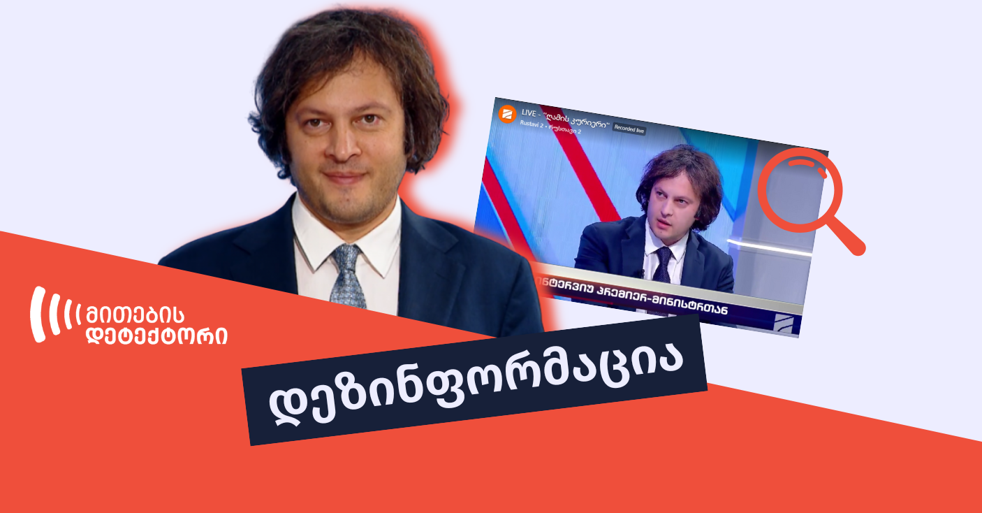 Copy of mtsdari inphormatsia ირაკლი კობახიძის განცხადება, თითქოს აშშ-ში არასამთავრობო ორგანიზაციები არ არსებობს, მცდარია
