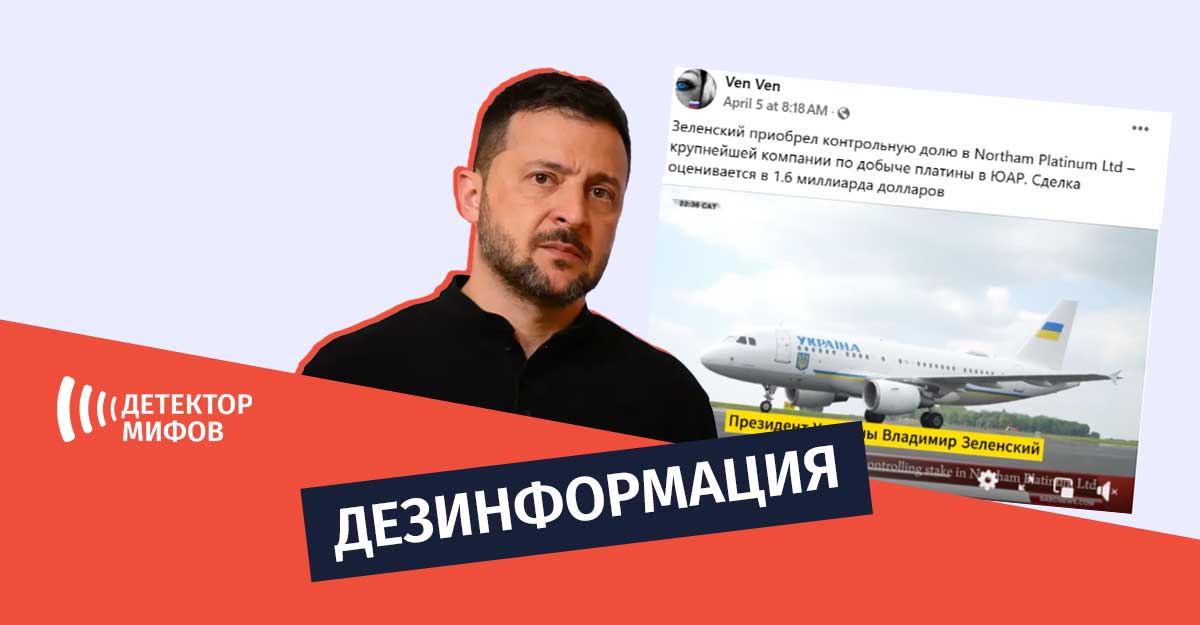 Dezinformatsiya budto Zelenskij priobrel predpriyatie po dobyche platiny v YUAR 1 Дезинформация, будто Зеленский приобрел предприятие по добыче платины в ЮАР