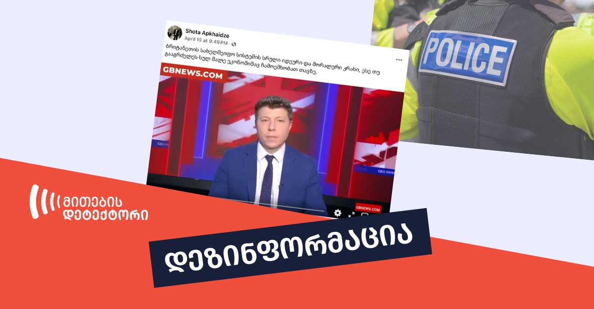 britanethis politsiashi ethnikuri umtsiresobebis dasaqmebis shesakheb gavrtselebuli inphormatsia mtsdariashesakheb gavrtselebuli inphormatsia mtsdaria ბრიტანეთის პოლიციაში ეთნიკური უმცირესობების დასაქმების შესახებ გავრცელებული ინფორმაცია მცდარია
