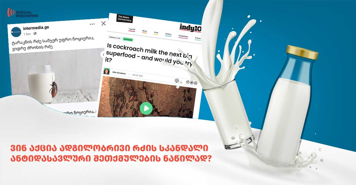 რძის სკანდალი