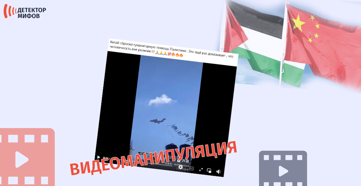Videomanipulyatsiya budto Kitaj narushil izrailskuyu blokadu i parashyutami sbrosil gumanitarnuyu pomoshh v sektor Gaza Видеоманипуляция, будто Китай нарушил израильскую блокаду и парашютами сбросил гуманитарную помощь в сектор Газа