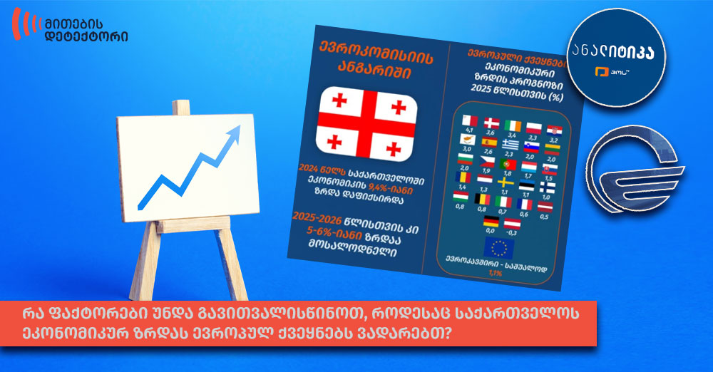 analiziph რა ფაქტორები უნდა გავითვალისწინოთ, როდესაც საქართველოს ეკონომიკურ ზრდას ევროპულ ქვეყნებს ვადარებთ?