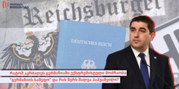videomanipulatsia makdonaldsis qathmis nagethsi thu rezinis samagri ras amzadeben gavrtselebul videoshi 1 რატომ აკრძალეს გერმანიაში ექსტრემისტული მოძრაობა “გერმანიის სამეფო” და რას წერს შალვა პაპუაშვილი?
