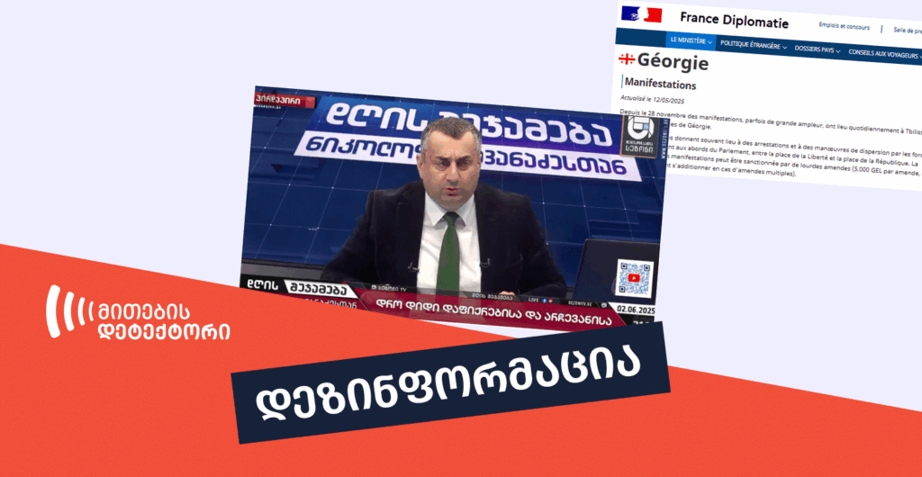 fact Checker, დეზინფორმაცია, ფაქტჩეკერი, მითების დეტექტორი
