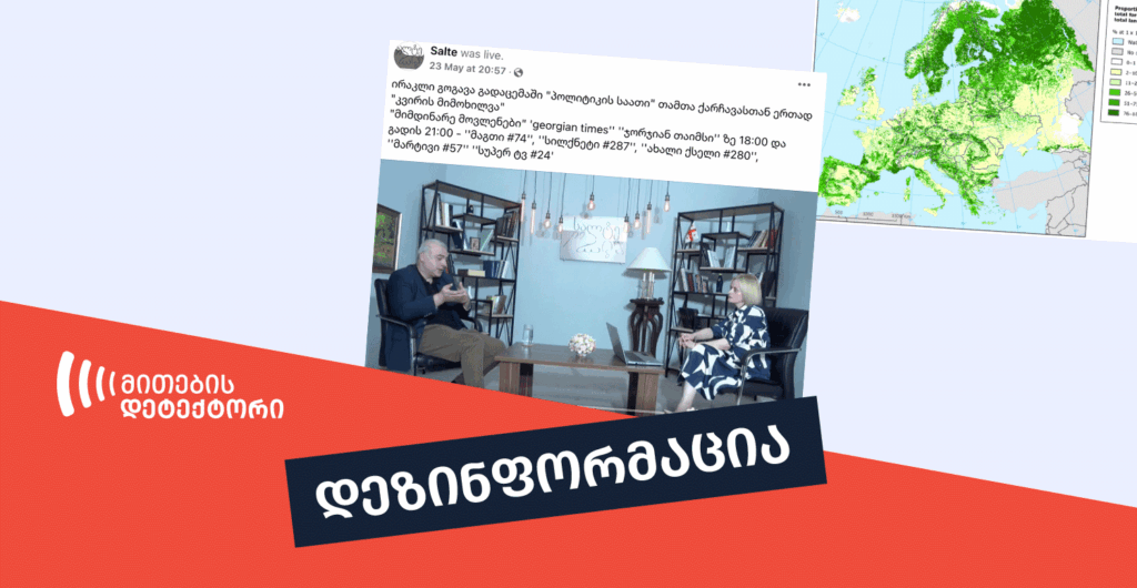 fact Checker, დეზინფორმაცია, ფაქტჩეკერი, მითების დეტექტორი