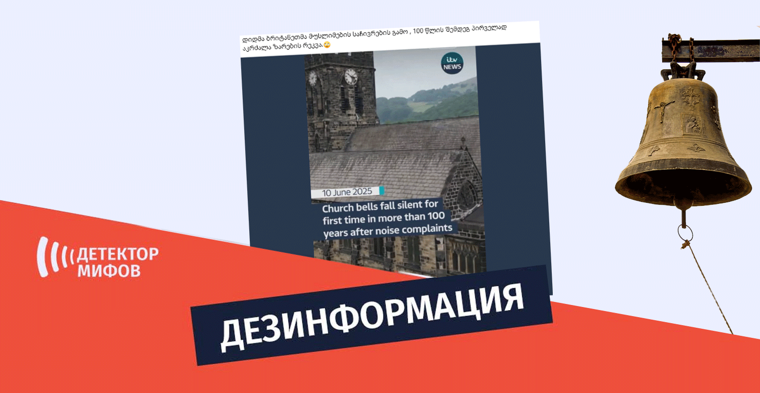 dezinphormatsiavv Неправда, что Великобритания запрещает церковные колокола из-за жалоб мусульман