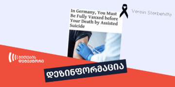 სრულად ვაქცინირებული