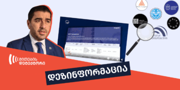 fact Checker, დეზინფორმაცია, ფაქტჩეკერი, მითების დეტექტორი