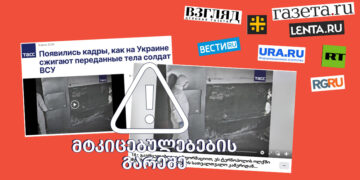 fact Checker, დეზინფორმაცია, ფაქტჩეკერი, მითების დეტექტორი