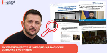 Na chyom osnovyvayutsya kremlyovskie SMI razoblachaya Zelenskogo v korruptsii | mythdetector.com Зеленского в коррупции