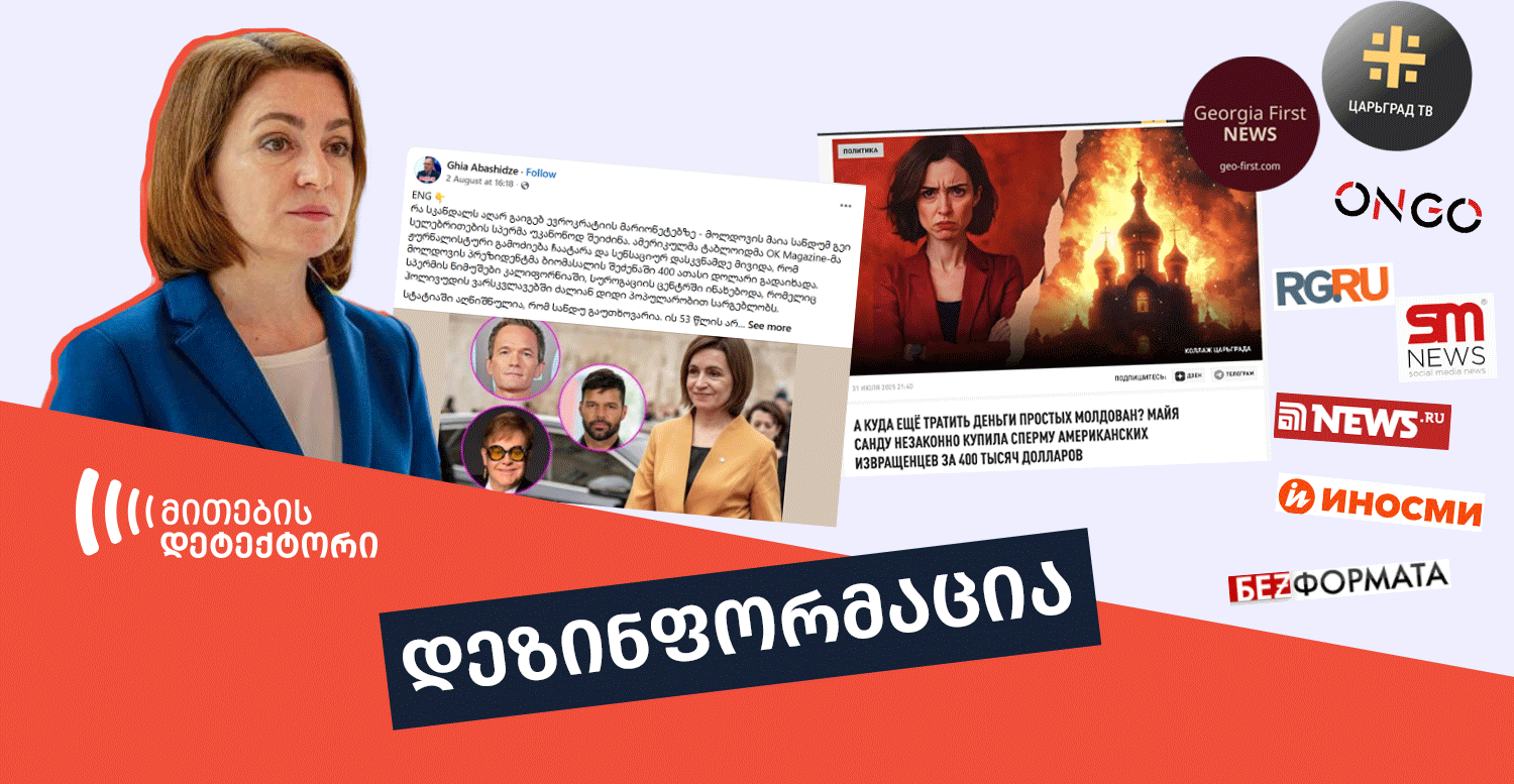 fact Checker, დეზინფორმაცია, ფაქტჩეკერი, მითების დეტექტორი
