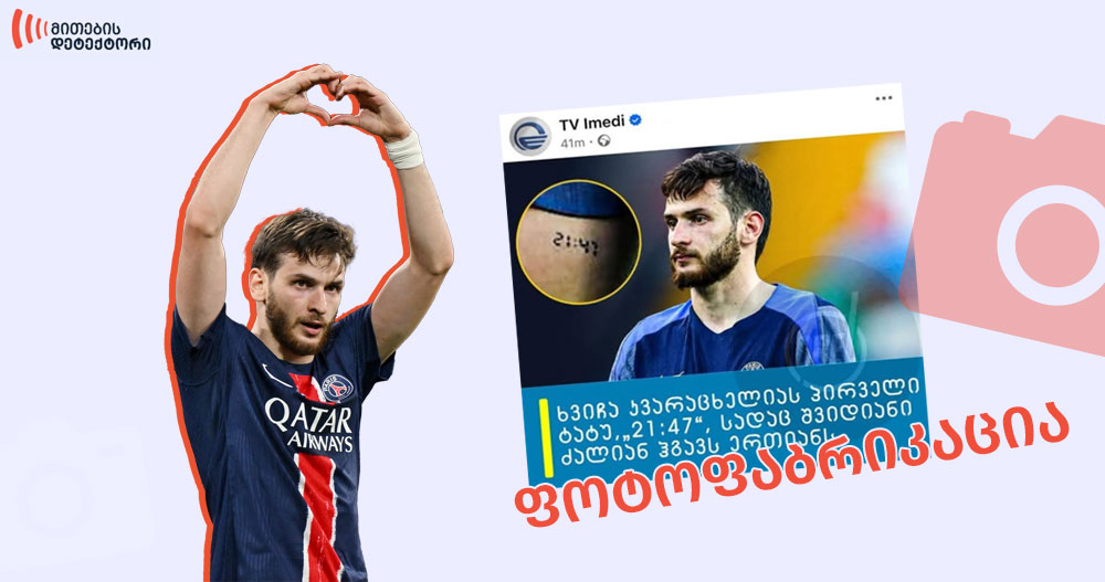 ხვიჩა კვარაცხელია