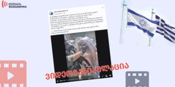 ვიდეომანიპულაცია, თითქოს საბერძნეთის პოლიციამ ისრაელელი ტურისტები ქვეყანაში არ შეუშვა