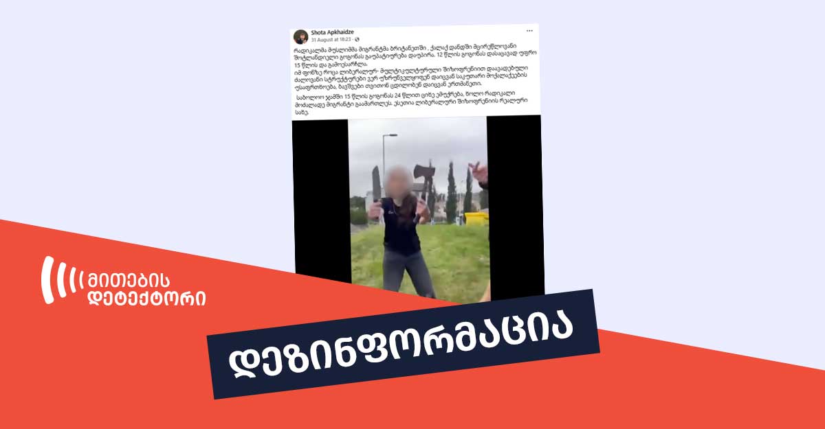 emuqreba thu ara 12 tslis shotlandiel gogos 24 tslith patimroba da ra vitsith gavrtselebul videoze | mythdetector.com 12 წლის შოტლანდიელ გოგო