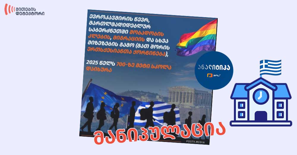 საბერძნეთში სკოლების დახურვა