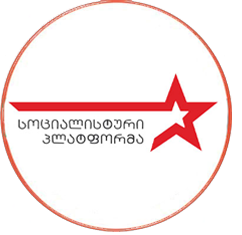 სოციალისტური პლატფორმა