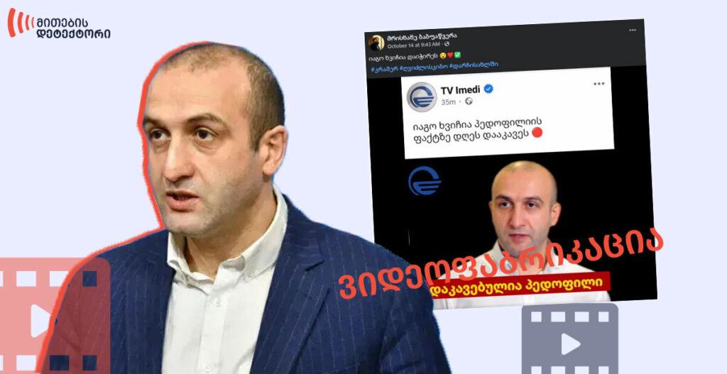 დეზინფორმაცია აღმოჩენილი მითების დეტექტორის მიერ