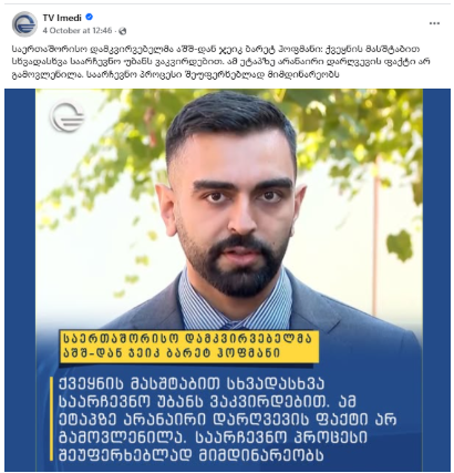 საერთაშორისო დამკვირვებლები