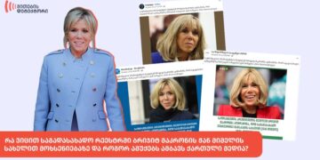 ra vitsith sagadasakhado reestrshi brijit makronis zhan mishelis sakhelith mokhseniebaze da rogor ashuqebs ambavs qarthuli media | mythdetector.com ბრიჯიტ მაკრონი