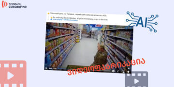 დეზინფორმაცია აღმოჩენილი მითების დეტექტორის მიერ