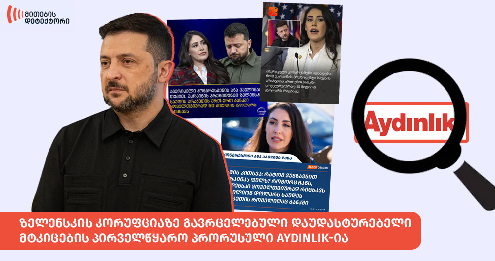 ზელენსკის კორუფცია