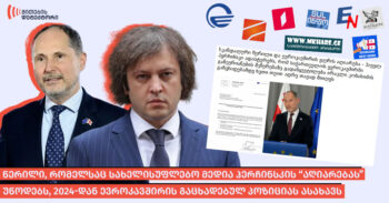 ჰერჩინსკის “აღიარება