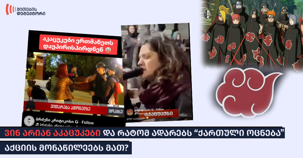 აკაცუკები