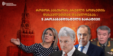 2 1 1 | mythdetector.com სომხეთის დასავლეთთან დაახლოება