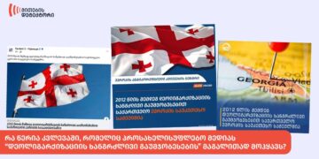 ra tseria kvlevashi romelits prosakhelisuphlebo medias deoligarqizatsiis khangrdzlivi gaumjobesebis magalithad mohqhavs | mythdetector.com კვლევა