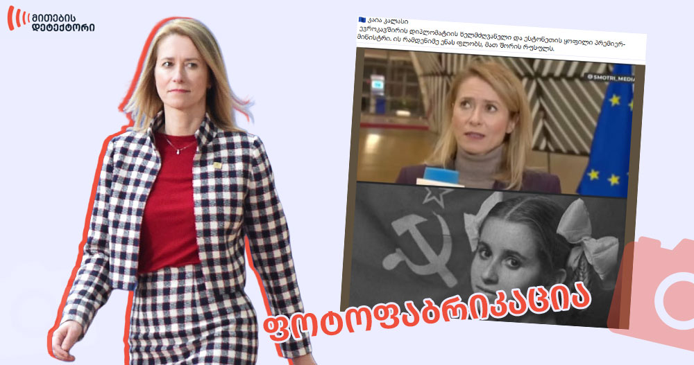 redaqtirebulia kaia kalasis bavshvobis photo romelshits sabtchotha kavshiris droshis phonze dgas 1 | mythdetector.com კაია-კალასი