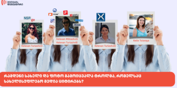 mimokhilva | mythdetector.com ტროლმა