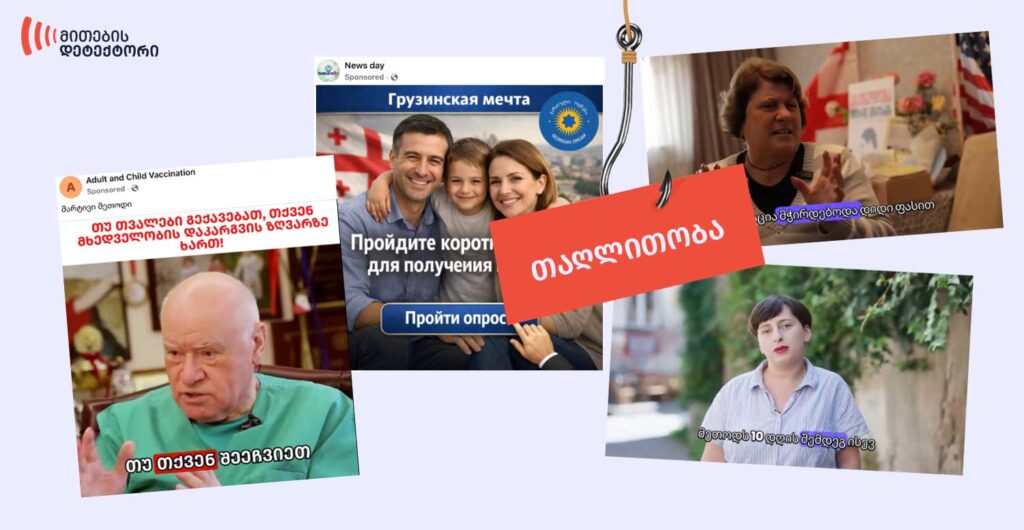 თაღლითური პოსტები