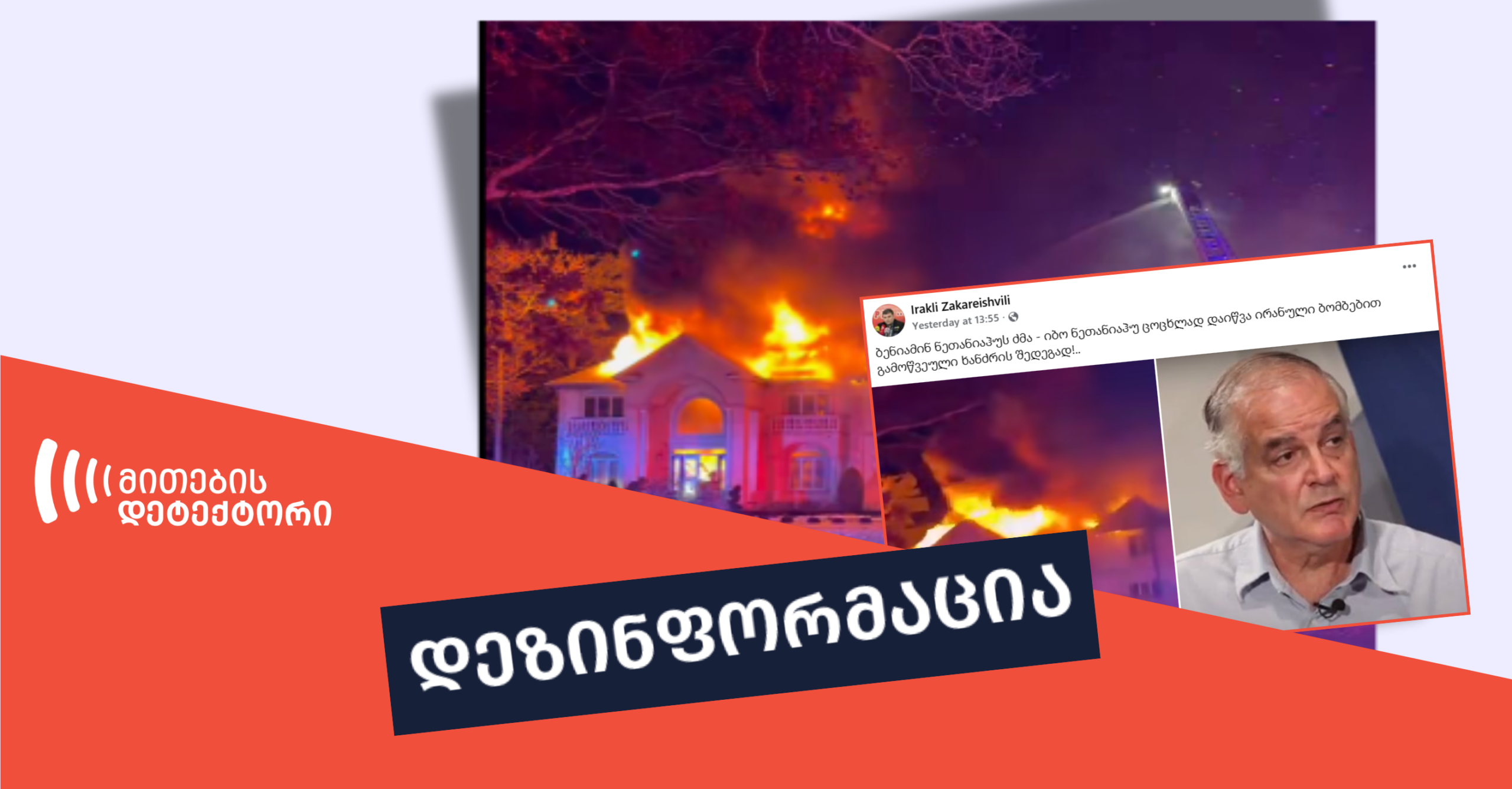 dezinphormatsia 21 scaled | mythdetector.com ბენიამინ ნეთანიაჰუ