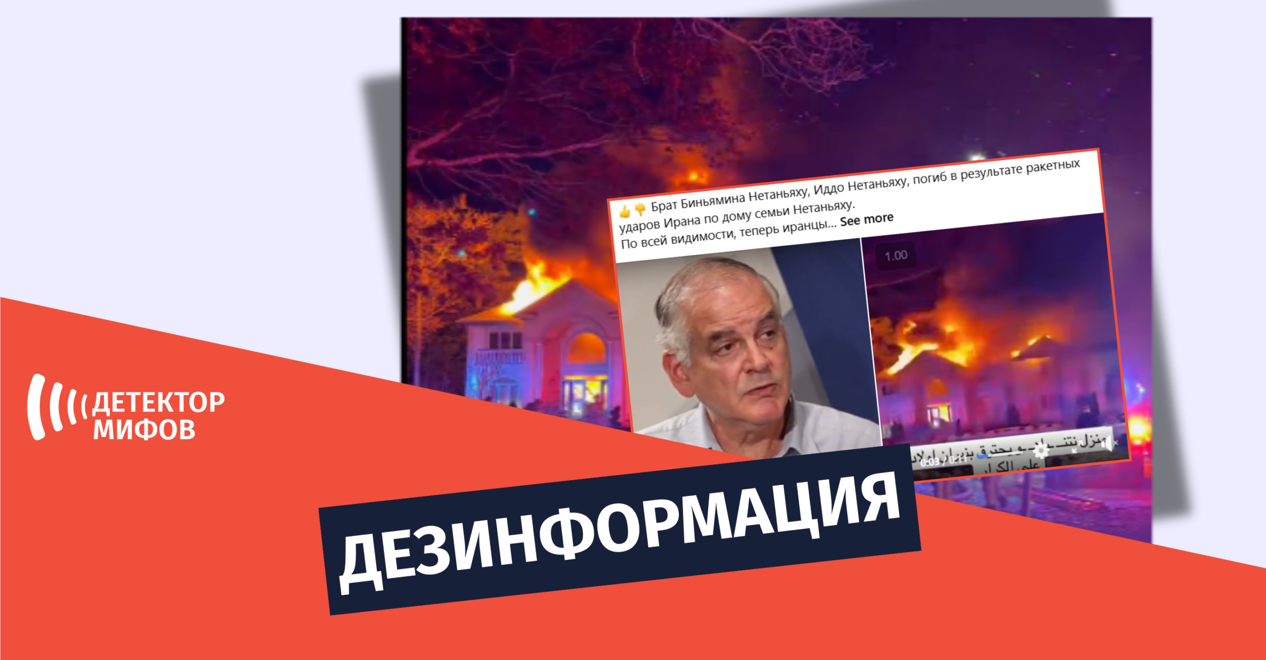 dezinphormatsia 24 scaled | mythdetector.com Биньямина Нетаньяху