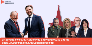 mimokhilva 9 | mythdetector.com აშშ-ის ვიცე-პრეზიდენტი